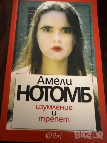 Амели Нотомб -Изумление и трепет