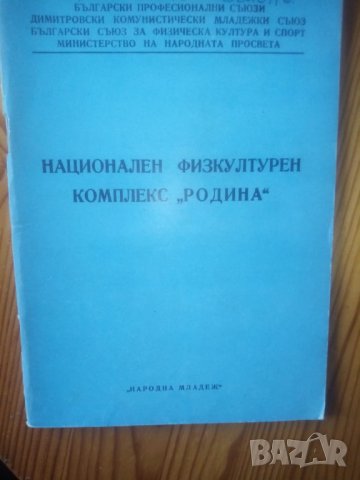 Национален физкултурен комплекс "Родина" - от 1982г., снимка 1 - Специализирана литература - 34722005