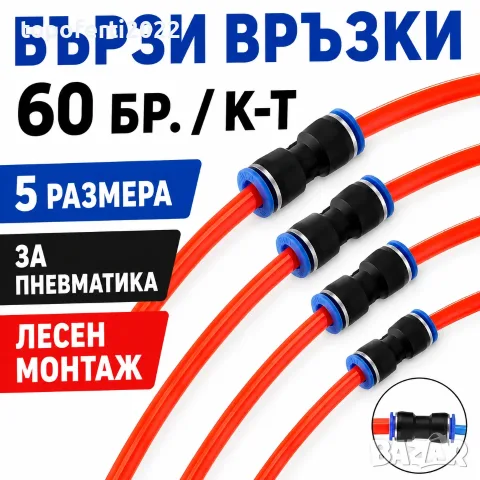Мега комплект бързи връзки 60 броя – за пневматика, компресори и въздушни линии
