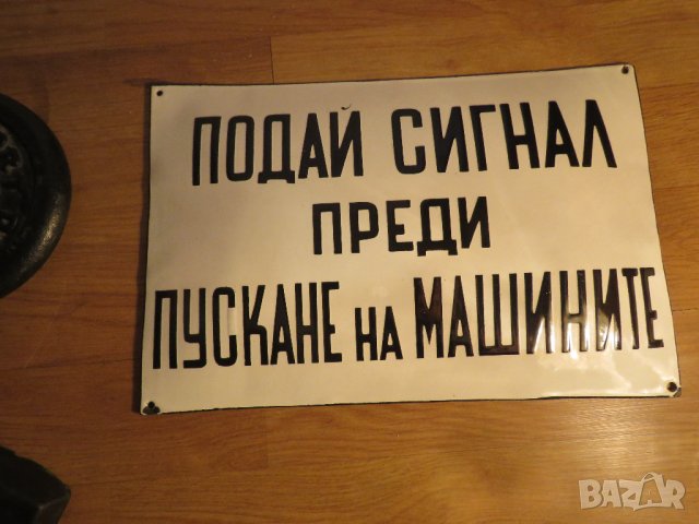 Голяма Рядка емайлирана предупредителна  табела ПОДАЙ СИГНАЛ ПРЕДИ ПУСКАНЕ НА МАШИНАТА