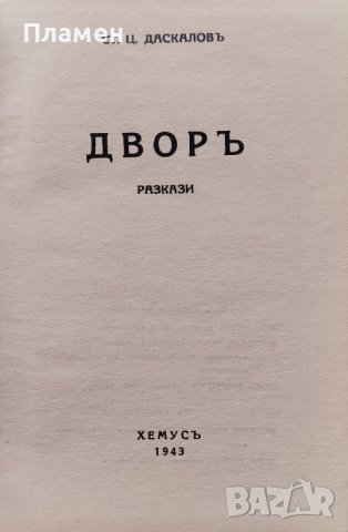 Подъ ямурлука / Дворъ Стоянъ Ц. Даскаловъ, снимка 3 - Антикварни и старинни предмети - 42462194