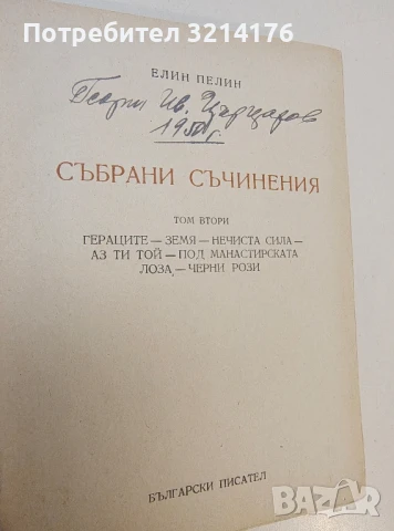 Събрани съчинения. Том 2 - Елин Пелин, снимка 2 - Българска литература - 50603835