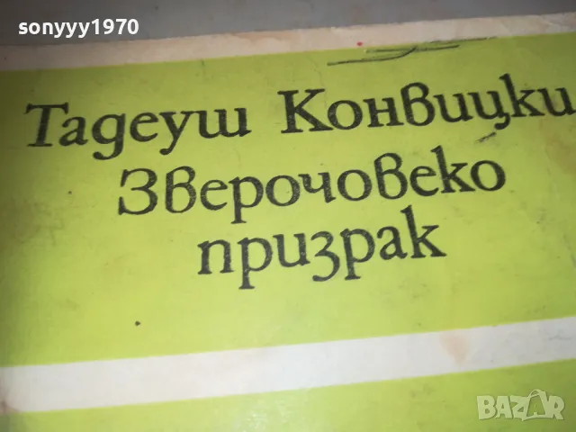 ЗВЕРОЧОВЕКО ПРИЗРАК 1110240943, снимка 2 - Художествена литература - 47542682