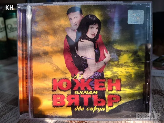 Южен вятър -Две сърца 