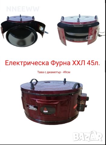 Кръгла фурна за баници,ядки,пици и др