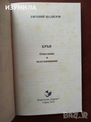 КРЪВ / БЕЛИ ДРОБОВЕ / БЪБРЕЦИ - Евгений Щадилов, снимка 3 - Специализирана литература - 39198464