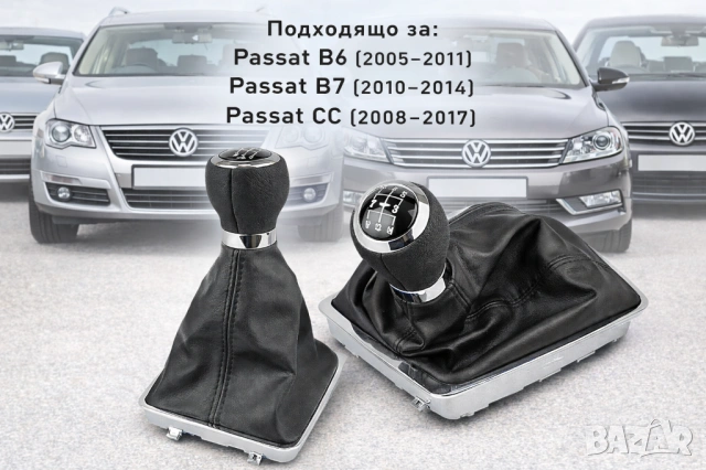 Топка скоростен лост с маншон за VW Passat B6 B7 и Passat CC – 6 скорости, кожена