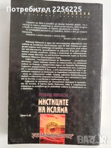 Мистиците на исляма, снимка 6 - Художествена литература - 52724157