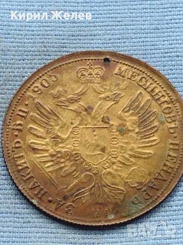 Месингов пендар за накит 1905г. Александър втори Руски император 18690, снимка 9 - Нумизматика и бонистика - 42739808