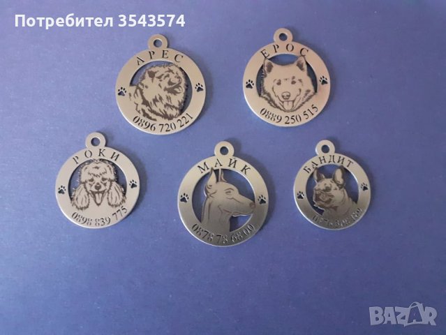 Лазерно рязане и гравиране на медальони за кучета от неръждаема стомана , снимка 5 - Други стоки за животни - 39241128