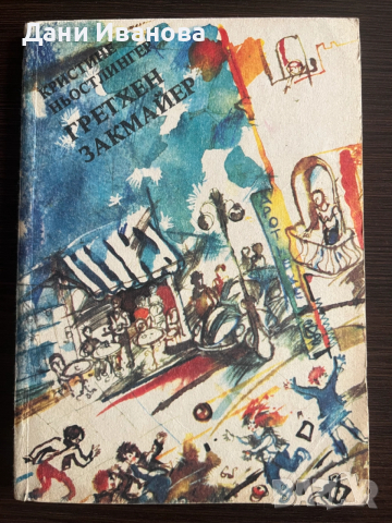 книга ГРЕТХЕН ЗАКМАЙЕР - Кристине Ньостлингер