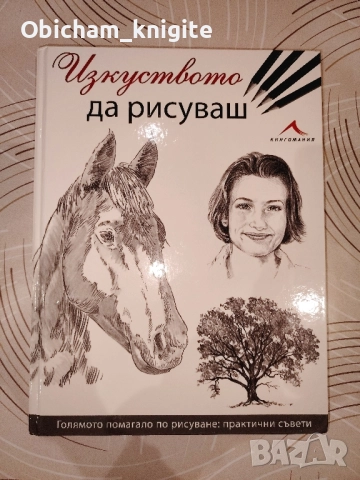 Изкуството да рисуваш 