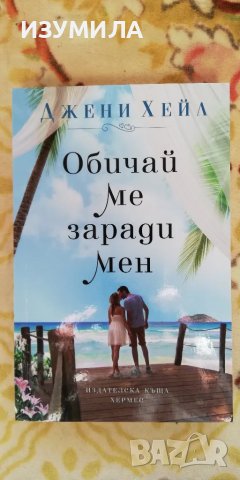 Обичай ме заради мен - Джени Хейл