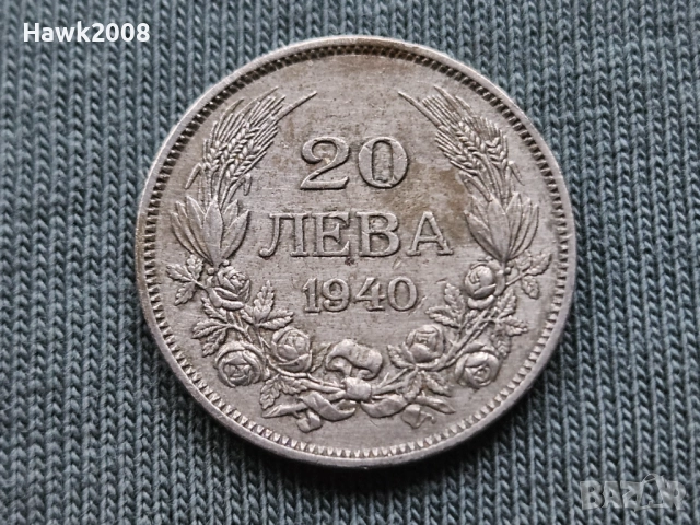 20 лева 1940 година царство България Цар Борис III -10
