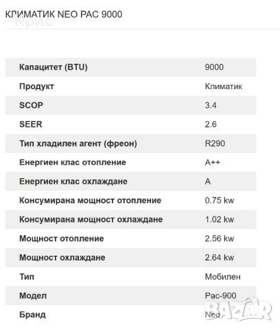 Мобилен климатик NEO PAC 9000, снимка 2 - Климатици - 51511495