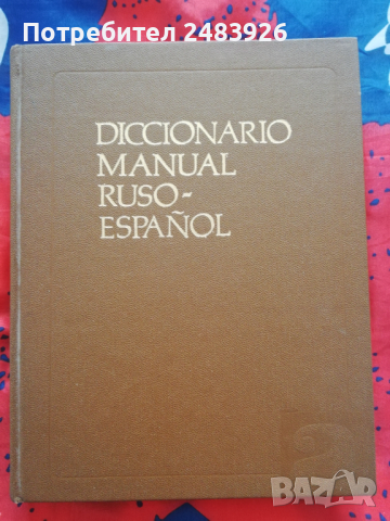 Руско испански учебен речник