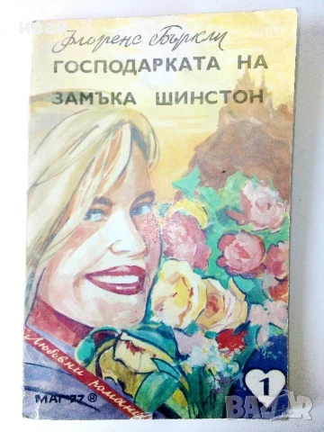 Господарката на замъка Шинстон - Флоренс Бъркли - 1992г.