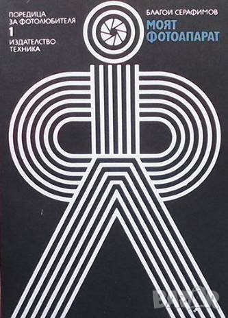 Моят фотоапарат Благой Серафимов