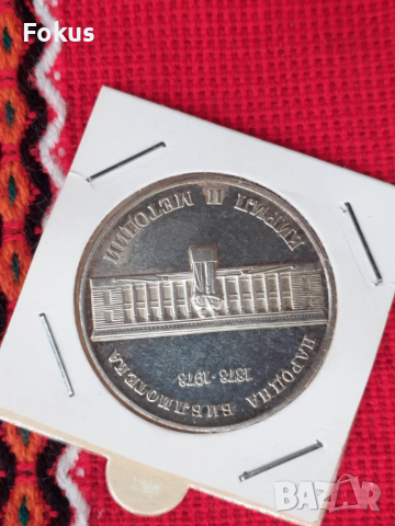 5 лева 1978 г. сребро - народна библиотека