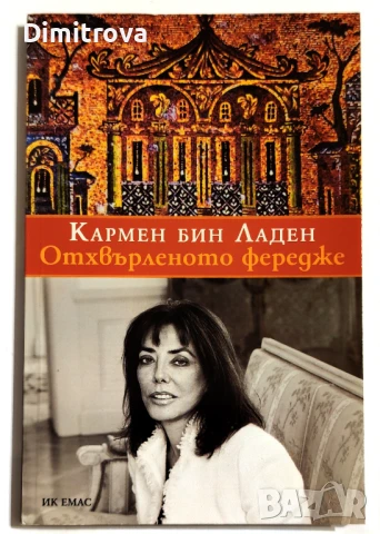 Кармен Бин Ладен - Отхвърленото фередже