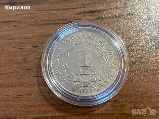 1 лев, 1969г. “90г. от Освобождението на България от турско робство”, снимка 2 - Нумизматика и бонистика - 55747012
