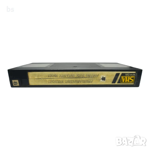 Двоен удар и Проксима Центавър 3 - видео касета