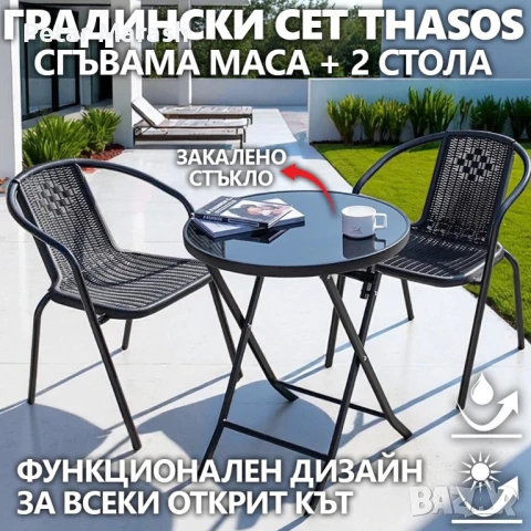 Комплект Thasos – 2 стола и сгъваема маса с темперирано стъкло, антрацит