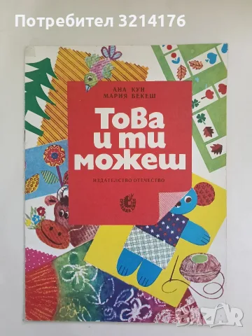 Това и ти можеш - Ана Кун, Мария Бекеш (Отлично състояние)