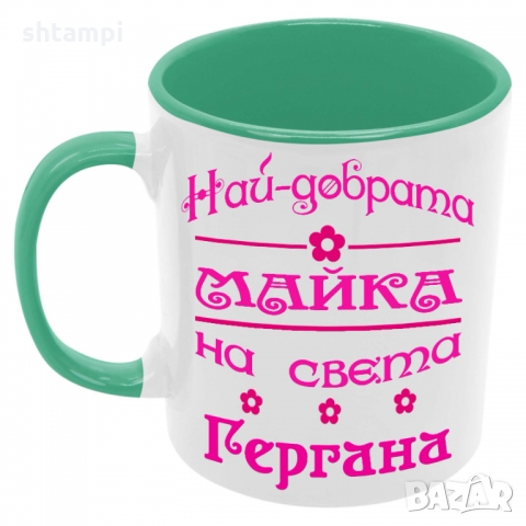 Чаша Най-добрата Майка на света Гергана, снимка 2 - Чаши - 36035450