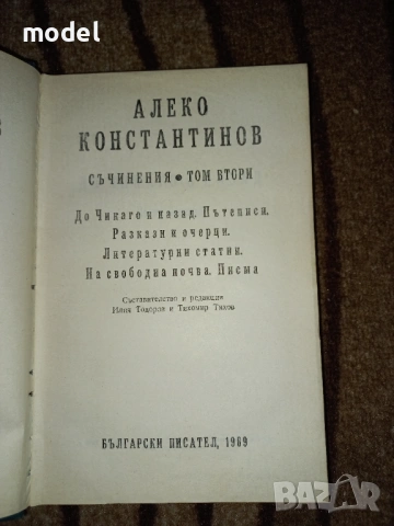 Алеко Константинов Съчинения 1 и 2 том - кожени твърди корици, снимка 3 - Българска литература - 48034294