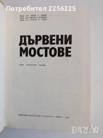 Дървени мостове, снимка 9 - Специализирана литература - 56345706