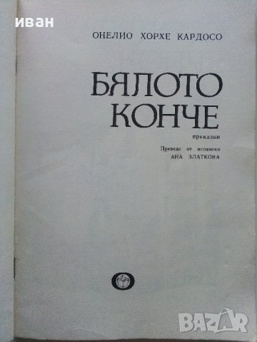 Бялото конче - О.Х.Кардосо - 1980г. , снимка 2 - Детски книжки - 40012701