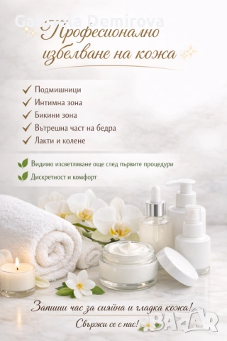 Професионално избелване на кожа 