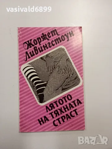 Жоржет Ливингстоун - Лятото на тяхната страст 