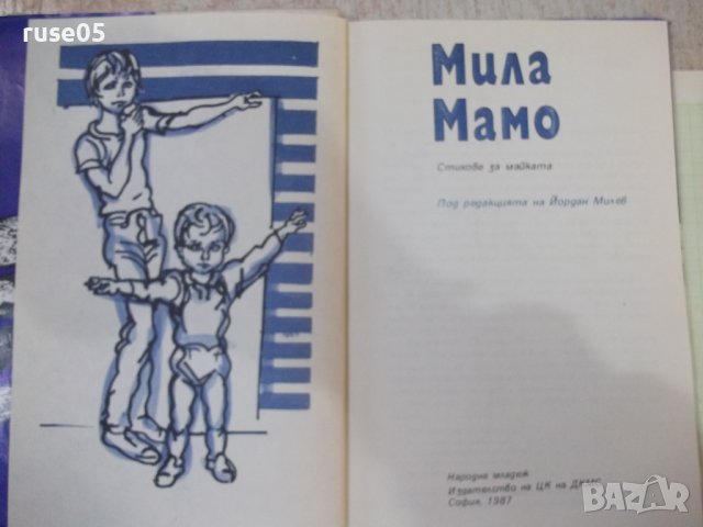 Книга "Мила мамо - Сборник" - 168 стр., снимка 2 - Художествена литература - 44311609