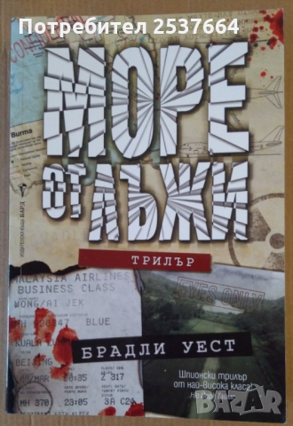 Море от лъжи  Брадли Уест