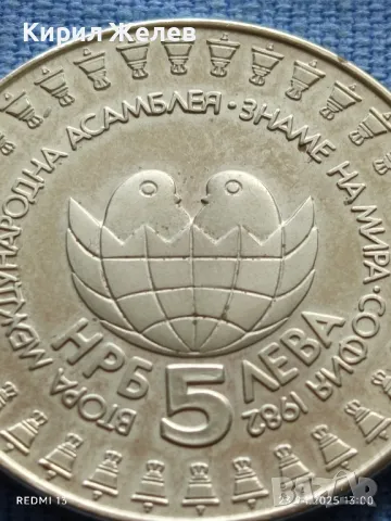 Монета 5 лева 1982г. НРБЪЛГАРИЯ Втора Асамблея Знаме на мира 50052, снимка 3 - Нумизматика и бонистика - 50003195