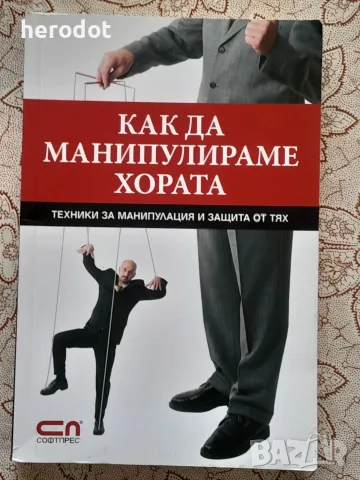 Как да манипулираме хората?