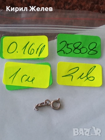 Сребърна карабинка закопчалка 25808, снимка 7 - Колиета, медальони, синджири - 52243383