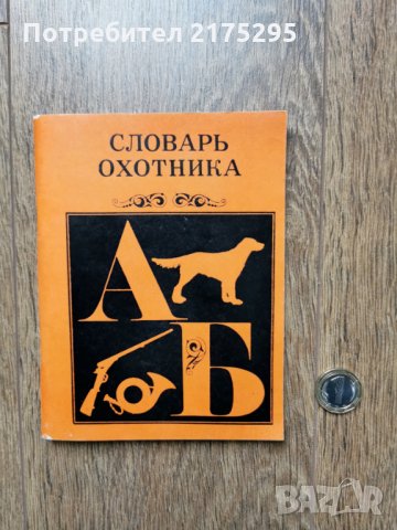 речник на ловеца-1972г.- руско издание