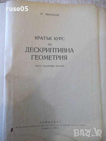 Книга "Дескриптивна геометрия - Н. Минков" - 308 стр., снимка 2 - Специализирана литература - 36222476
