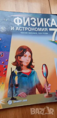 Физика и астрономия за 7.клас от 2014г, снимка 1