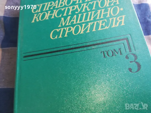 СПРАВОЧНИК КОНСТРУКТОРА 3 1301250640, снимка 7 - Специализирана литература - 48658359