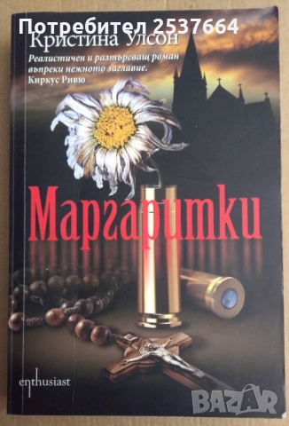 Маргаритки   Кристина Улсон