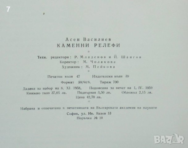 Книга Каменни релефи - Асен Василиев 1959 г. автограф, снимка 7 - Други - 41769264