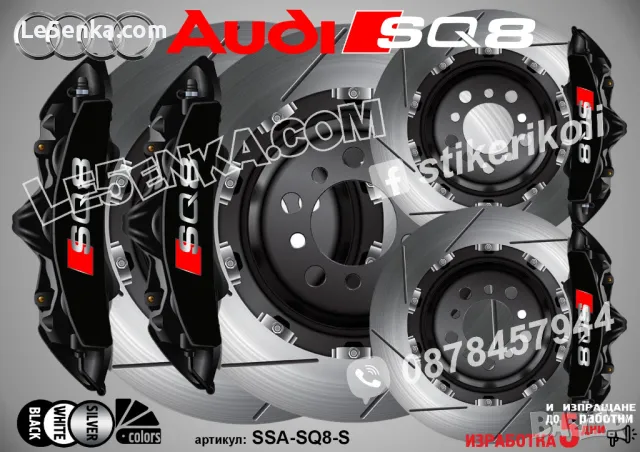 Audi SQ8 надписи за капаци на спирачни апарати стикери , снимка 4 - Аксесоари и консумативи - 48040510