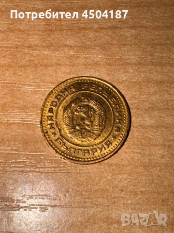 Предложете цена за тези стотинки , снимка 17 - Антикварни и старинни предмети - 53345579