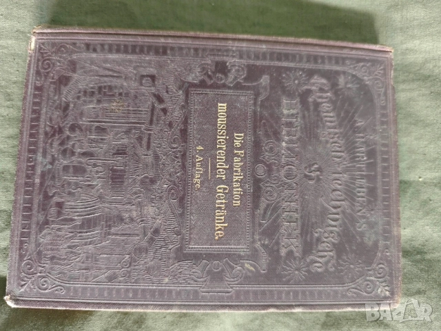 книга " Практическо ръководство за производството на газирани води, лимонади, вина