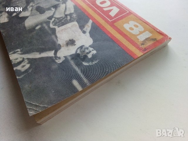 Футбол /81 - сборник - 1981г. , снимка 13 - Енциклопедии, справочници - 40604338