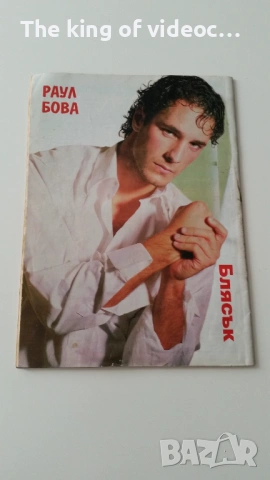 Списание "Блясък"  1996 година , снимка 2 - Списания и комикси - 53380409